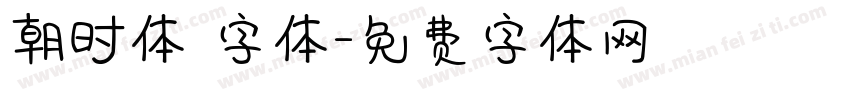 朝时体 字体字体转换